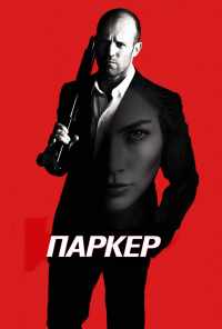 смотреть Паркер (2012) онлайн бесплатно в хорошем качестве без регистрации