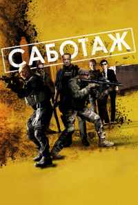 смотреть Саботаж (2013) онлайн бесплатно в хорошем качестве без регистрации