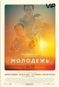 смотреть Молодежь (2014) онлайн бесплатно в хорошем качестве без регистрации