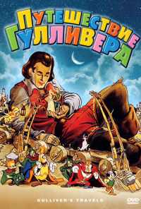 смотреть Путешествия Гулливера (1939) онлайн бесплатно в хорошем качестве без регистрации