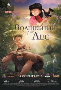 смотреть Волшебный лес (2012) онлайн бесплатно в хорошем качестве без регистрации