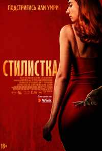 смотреть Стилистка (2020) онлайн бесплатно в хорошем качестве без регистрации