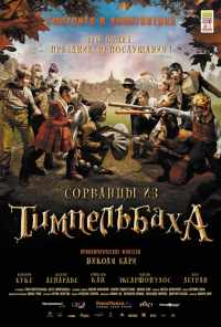 смотреть Сорванцы из Тимпельбаха (2008) онлайн бесплатно в хорошем качестве без регистрации
