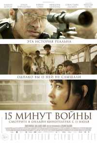 смотреть Пятнадцать минут войны (2019) онлайн бесплатно в хорошем качестве без регистрации