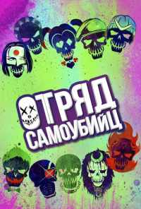 смотреть Отряд самоубийц (2016) онлайн бесплатно в хорошем качестве без регистрации