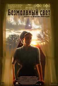 смотреть Безмолвный свет (2007) онлайн бесплатно в хорошем качестве без регистрации