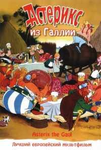 смотреть Астерикс из Галлии (1967) онлайн бесплатно в хорошем качестве без регистрации