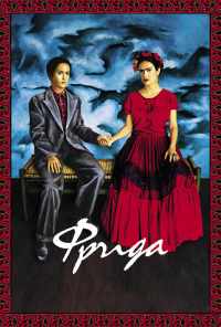 смотреть Фрида (2002) онлайн бесплатно в хорошем качестве без регистрации