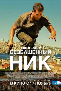 смотреть Безбашенный Ник (2016) онлайн бесплатно в хорошем качестве без регистрации