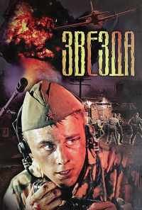 смотреть Звезда (2002) онлайн бесплатно в хорошем качестве без регистрации