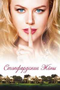 смотреть Стэпфордские жены (2004) онлайн бесплатно в хорошем качестве без регистрации