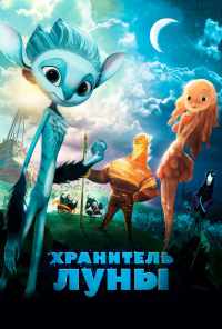 Хранитель Луны (2014) онлайн бесплатно