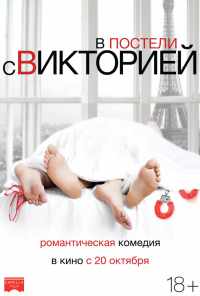 смотреть В постели с Викторией (2016) онлайн бесплатно в хорошем качестве без регистрации