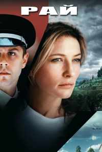 смотреть Рай (2001) онлайн бесплатно в хорошем качестве без регистрации