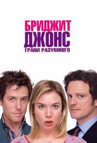 смотреть Бриджит Джонс: Грани разумного (2004) онлайн бесплатно в хорошем качестве без регистрации