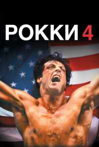 смотреть Рокки 4 (1985) онлайн бесплатно в хорошем качестве без регистрации