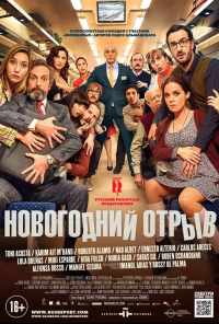 смотреть Новогодний отрыв (2015) онлайн бесплатно в хорошем качестве без регистрации