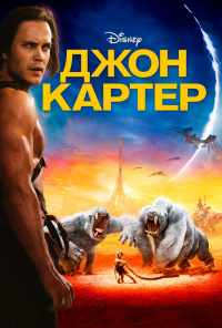смотреть Джон Картер (2012) онлайн бесплатно в хорошем качестве без регистрации