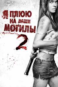 смотреть Я плюю на ваши могилы 2 (2013) онлайн бесплатно в хорошем качестве без регистрации