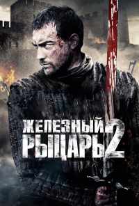 смотреть Железный рыцарь 2 (2013) онлайн бесплатно в хорошем качестве без регистрации