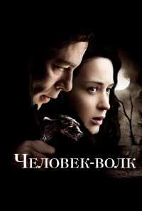 смотреть Человек-волк (2010) онлайн бесплатно в хорошем качестве без регистрации