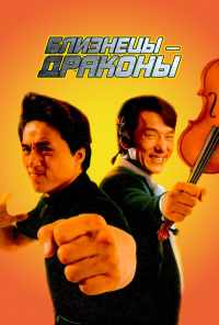 смотреть Близнецы-драконы (1991) онлайн бесплатно в хорошем качестве без регистрации