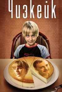 смотреть Чизкейк (2008) онлайн бесплатно в хорошем качестве без регистрации