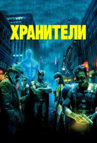 смотреть Хранители (2009) онлайн бесплатно в хорошем качестве без регистрации