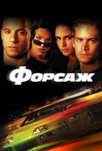 смотреть Форсаж (2001) онлайн бесплатно в хорошем качестве без регистрации