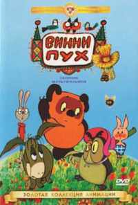 смотреть Винни Пух идет в гости (1971) онлайн бесплатно в хорошем качестве без регистрации
