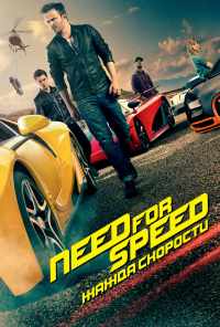 смотреть Need for Speed: Жажда скорости (2014) онлайн бесплатно в хорошем качестве без регистрации