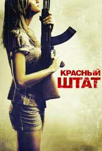 смотреть Красный штат (2011) онлайн бесплатно в хорошем качестве без регистрации