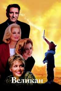 смотреть Великан (1998) онлайн бесплатно в хорошем качестве без регистрации