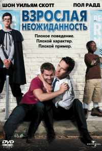 смотреть Взрослая неожиданность (2008) онлайн бесплатно в хорошем качестве без регистрации