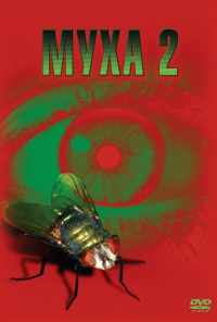 смотреть Муха 2 (1989) онлайн бесплатно в хорошем качестве без регистрации