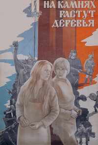 смотреть И на камнях растут деревья (1985) онлайн бесплатно в хорошем качестве без регистрации