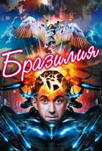 смотреть Бразилия (1985) онлайн бесплатно в хорошем качестве без регистрации