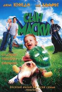 смотреть Сын маски (2005) онлайн бесплатно в хорошем качестве без регистрации