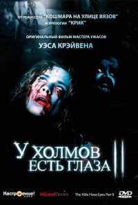 смотреть У холмов есть глаза 2 (1984) онлайн бесплатно в хорошем качестве без регистрации