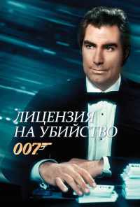 смотреть Лицензия на убийство (1989) онлайн бесплатно в хорошем качестве без регистрации