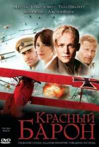 смотреть Красный Барон (2008) онлайн бесплатно в хорошем качестве без регистрации