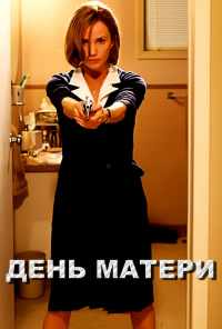 смотреть День матери (2010) онлайн бесплатно в хорошем качестве без регистрации