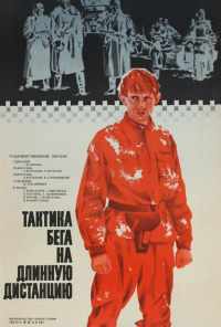 смотреть Тактика бега на длинную дистанцию (1978) онлайн бесплатно в хорошем качестве без регистрации