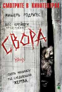 смотреть Свора (2006) онлайн бесплатно в хорошем качестве без регистрации