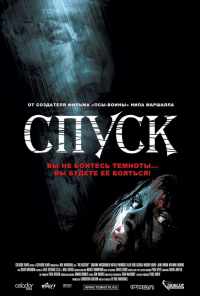 Спуск (2005) онлайн бесплатно