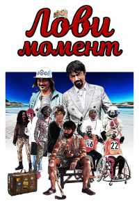 смотреть Лови момент (2019) онлайн бесплатно в хорошем качестве без регистрации