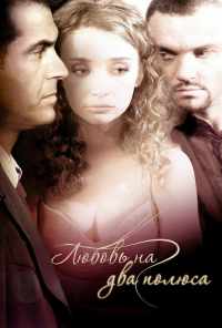 смотреть Любовь на два полюса (2011) онлайн бесплатно в хорошем качестве без регистрации