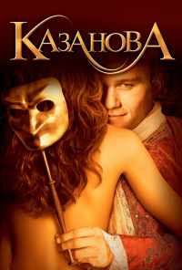 смотреть Казанова (2005) онлайн бесплатно в хорошем качестве без регистрации