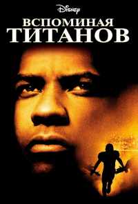смотреть Вспоминая Титанов (2000) онлайн бесплатно в хорошем качестве без регистрации