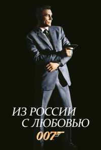 смотреть Из России с любовью (1963) онлайн бесплатно в хорошем качестве без регистрации